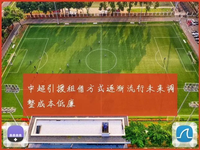 中超引援租借方式逐渐流行未来调整成本低廉