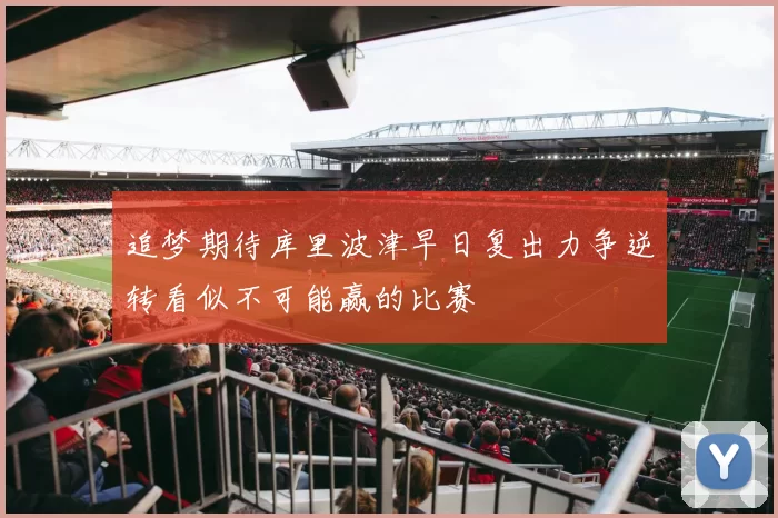 追梦期待库里波津早日复出力争逆转看似不可能赢的比赛