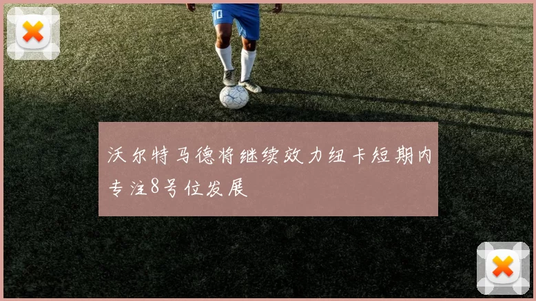 沃尔特马德将继续效力纽卡短期内专注8号位发展