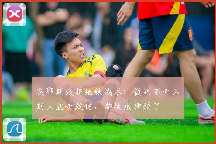 莫耶斯谈挤地铁战术：裁判不介入别人就会效仿，都快成摔跤了