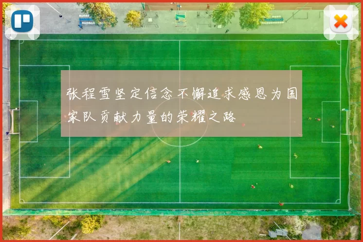 张程雪坚定信念不懈追求感恩为国家队贡献力量的荣耀之路