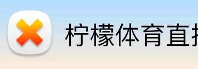 柠檬体育直播 logo